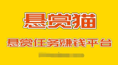 悬赏猫做任务赚钱是真的吗?靠谱吗?