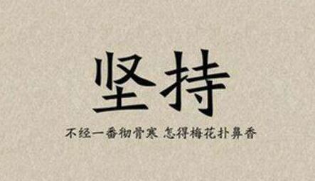 凡事要坚持，总会成功的