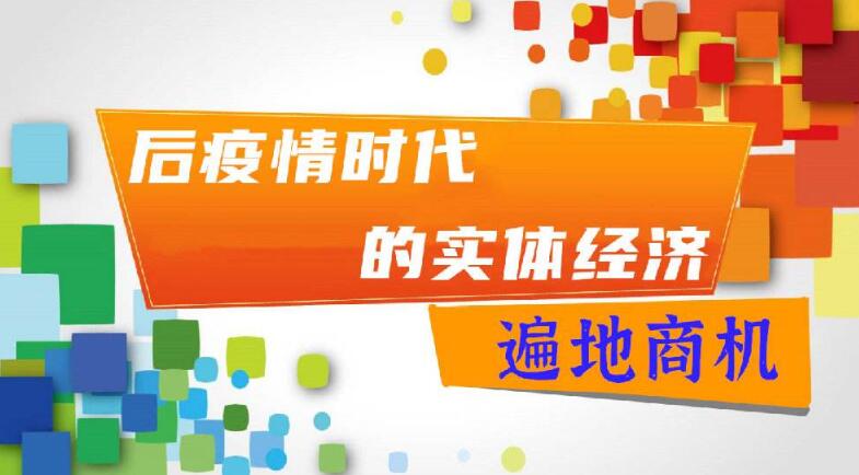 疫情过后有什么商机?看看下面这十三种有没有适合你的