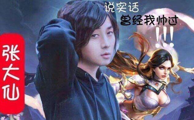 王者荣耀游戏主播我喜欢的一个,“指法芬芳张大仙” 王者荣耀游戏主播我喜欢的一个,“指法芬芳张大仙”