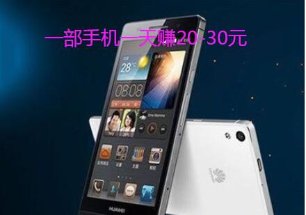 一部手机每天稳定收入20-30元的方法分享