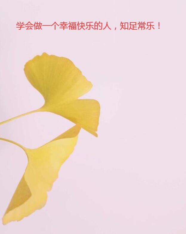学会做一个幸福快乐的人，知足常乐！