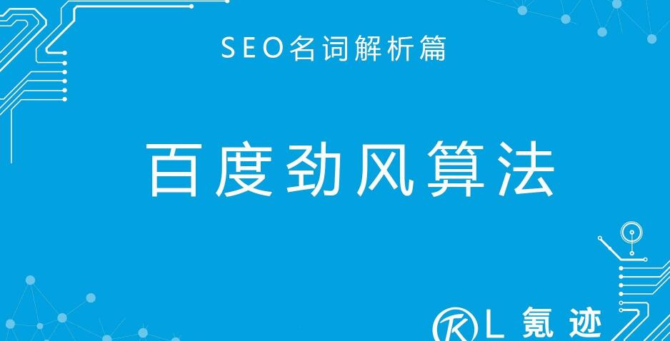 百度劲风算法即将上线,我们该如何调整网站?