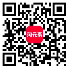 淘元素二维码 淘元素二维码