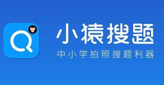 小猿搜题，孩子学习必备的一款搜题神器