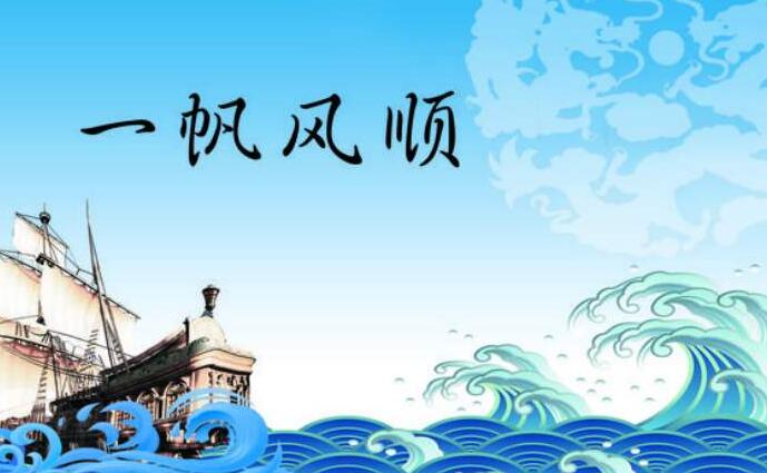 人生没有一帆风顺,遇到挫折,我们要重新振作,不能坐以待毙