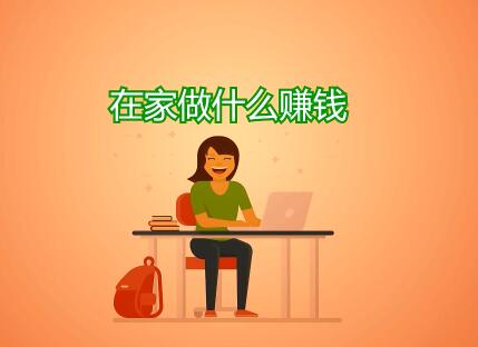 在家做什么挣钱?最赚钱的应该就是这两个项目了