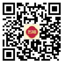 大五福二维码 大五福二维码