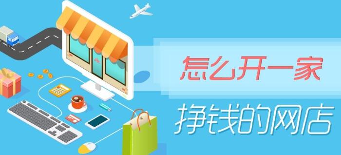 开网店