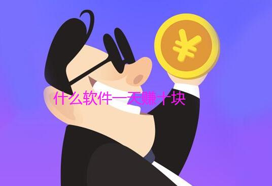 什么软件一天赚十块？推荐三款一天赚10-20元的软件