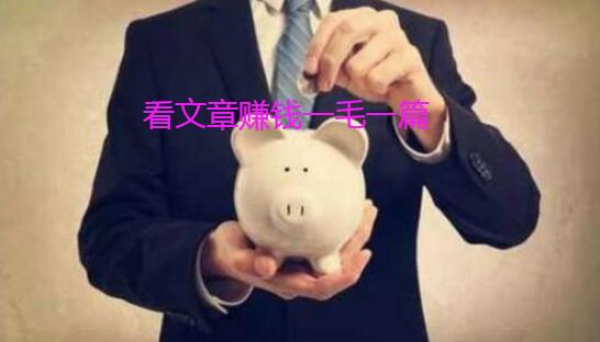 自己看文章赚钱一篇一毛,自己阅读文章赚钱软件最多一次几分钱