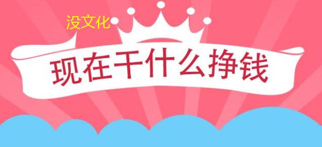 没文化干什么能挣钱啊?没文化赚钱又快又多的方法分享