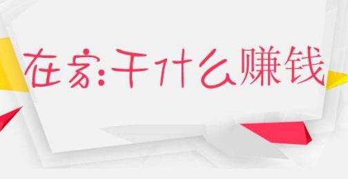 在家适合做什么兼职?在家可以做的兼职工作推荐