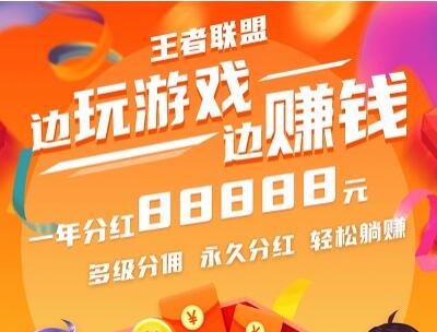 王者联盟这款手游是不是真实靠谱的?怎么能获得分红英雄?