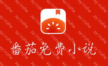 番茄小说赚钱是真的吗?靠谱吗? 番茄小说赚钱是真的吗?靠谱吗?