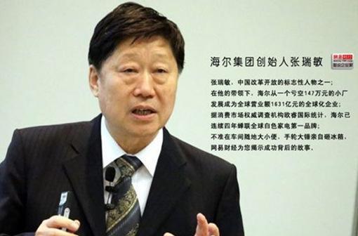 张瑞敏:人是目的,有生于无