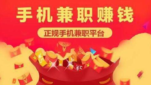 手机兼职项目,一天赚100元左右的正规手机兼职分享