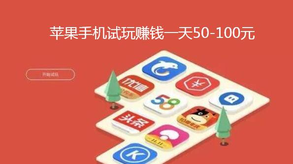 苹果试玩一天能赚多少钱?用试客小兵一天赚50-100元
