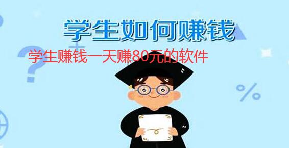 学生网上挣钱每天80元的软件，分享两款适合学生赚钱的软件