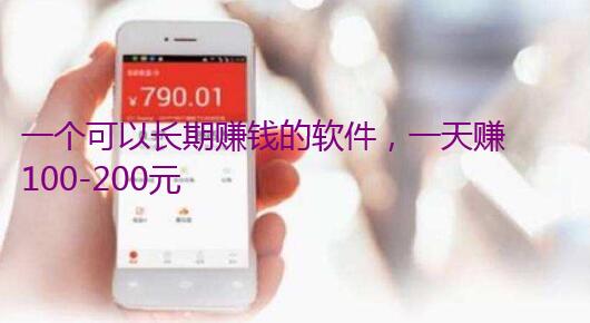 推荐一款长期赚钱的软件,做好了一天赚100元到200元上下
