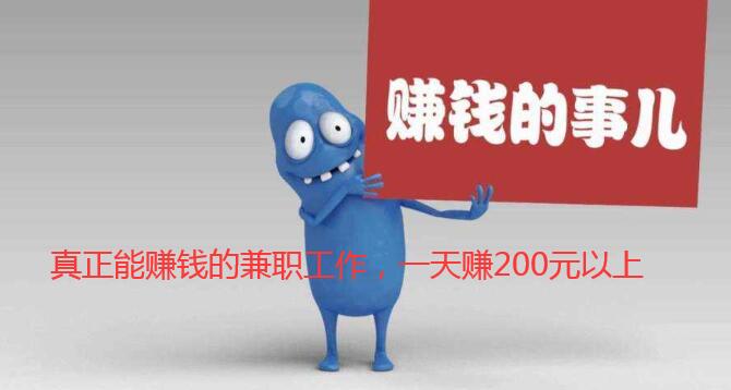 真正能赚钱的兼职工作,一天赚200元以上