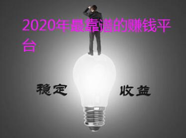 2020年最靠谱的赚钱平台推荐,做我这个一天赚100-300元左右