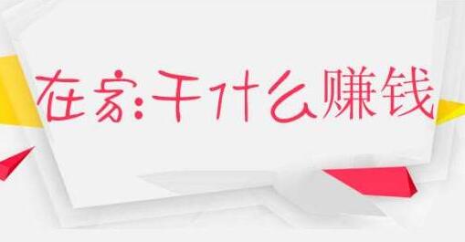 在家能做的兼职？分享几个在家可以做的兼职工作