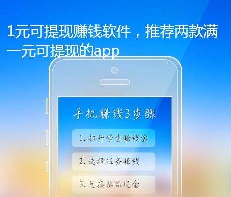 1元提现的赚钱软件,推荐几款赚到一元就能提现的app
