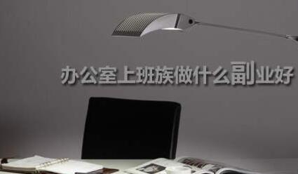 上班族副业做什么赚钱?2020年最值得做的靠谱副业推荐