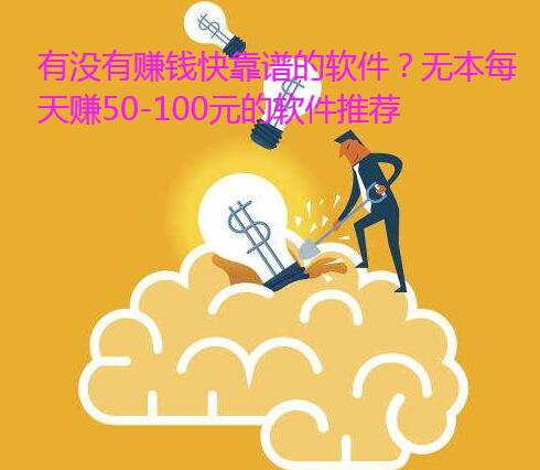 有没有赚钱快靠谱的软件?无本每天赚50-100元的软件推荐