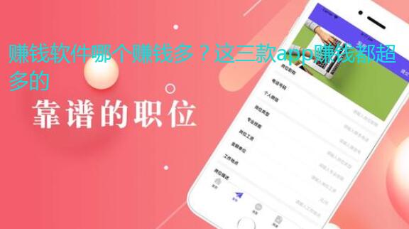 赚钱软件哪个赚钱多?这三款app赚钱都超多的 赚钱软件哪个赚钱多?这三款app赚钱都超多的