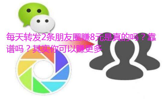 每天转发2条朋友圈赚8元钱是真的吗?其实你可以赚更多