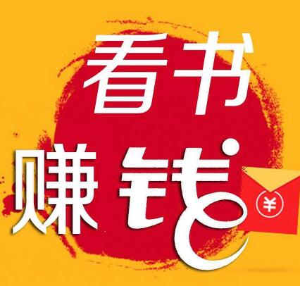 看小说赚钱是真的吗？靠谱吗？每天赚点零花钱还是挺容易的