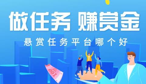 手机做悬赏任务赚钱的平台哪个好?正规靠谱的还是趣闲赚 手机做悬赏任务赚钱的平台哪个好?正规靠谱的还是趣闲赚