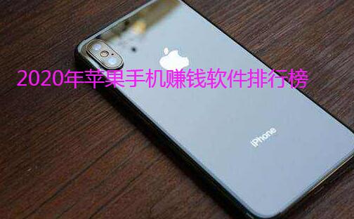 2020年苹果手机赚钱软件排行榜前十名推荐,最好的都在这里了