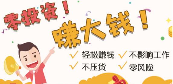 零投资网上兼职项目,不用投资每天赚50-100元的项目推荐
