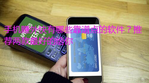 手机赚外快有哪些靠谱点的软件？推荐两款最好的给你