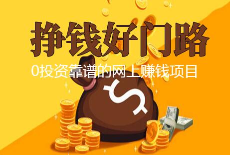 分享三个0投资靠谱的网上赚钱项目