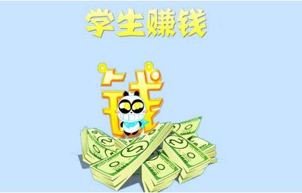 适合高中生赚钱的平台,这几个app非常适合高中大学生做