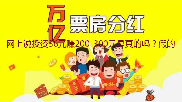 网上说投资36元赚200-300元是真的吗?假的,做任务赚钱才是真的