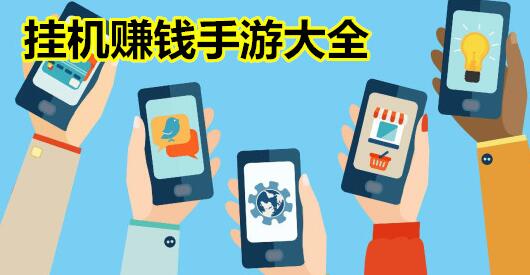 手机挂机赚钱每天40元？假的，想赚钱还得做我这些