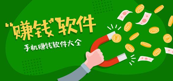2020年最好的三大赚钱软件推荐:做好了每天赚200-300元以上
