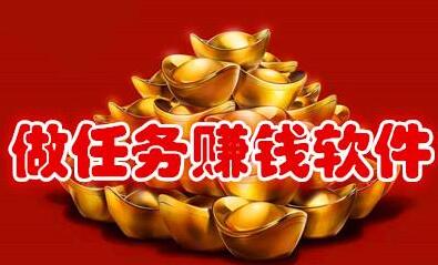 接任务赚钱平台是真的吗?靠谱吗?做这三个非常靠谱