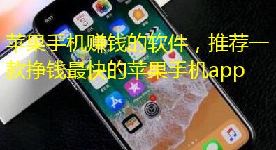 2020年最火的苹果手机赚钱软件，做我这个非常正规靠谱