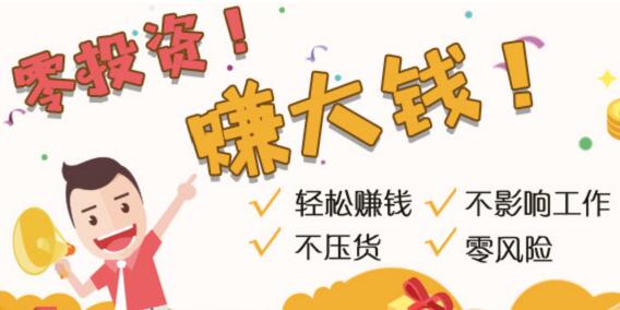 0投入网上赚钱平台,不用投资就可以做的真实赚钱平台推荐