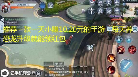推荐一款一天小赚10.20元的手游,每天养恐龙升级就能领红包