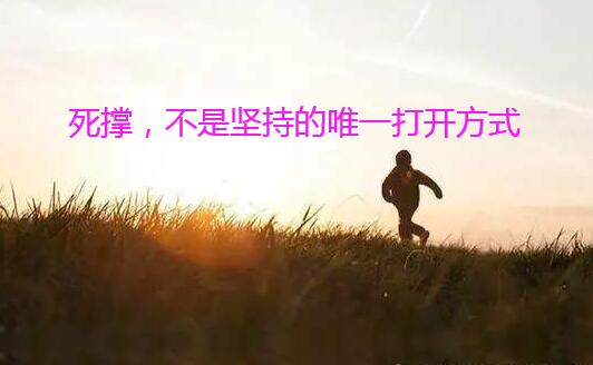 死撑,不是坚持的唯一打开方式