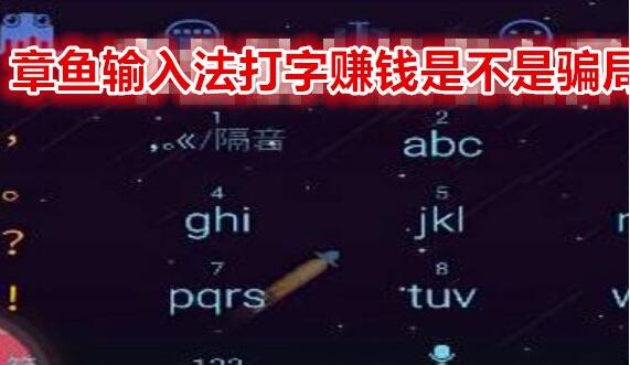 章鱼输入法打字赚钱是真的吗?靠谱吗?每天赚几元钱而已