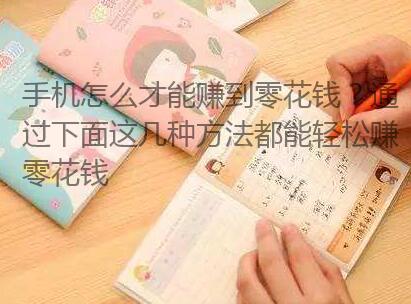 手机怎么才能赚到零花钱？通过下面这几种方法都能轻松赚零花钱