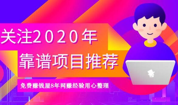 2020年靠谱的免费手机赚钱项目有哪些？分享5个给你